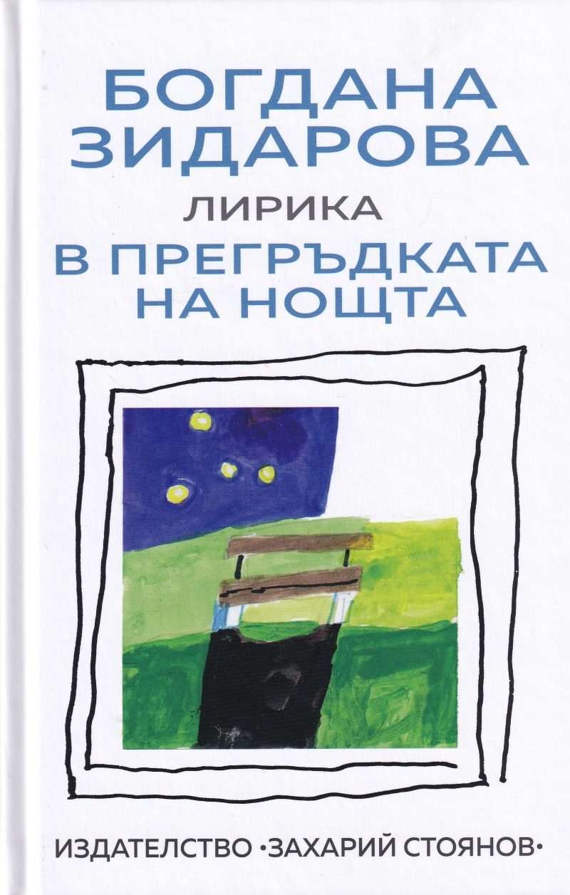 В прегръдката на нощта - лирика
