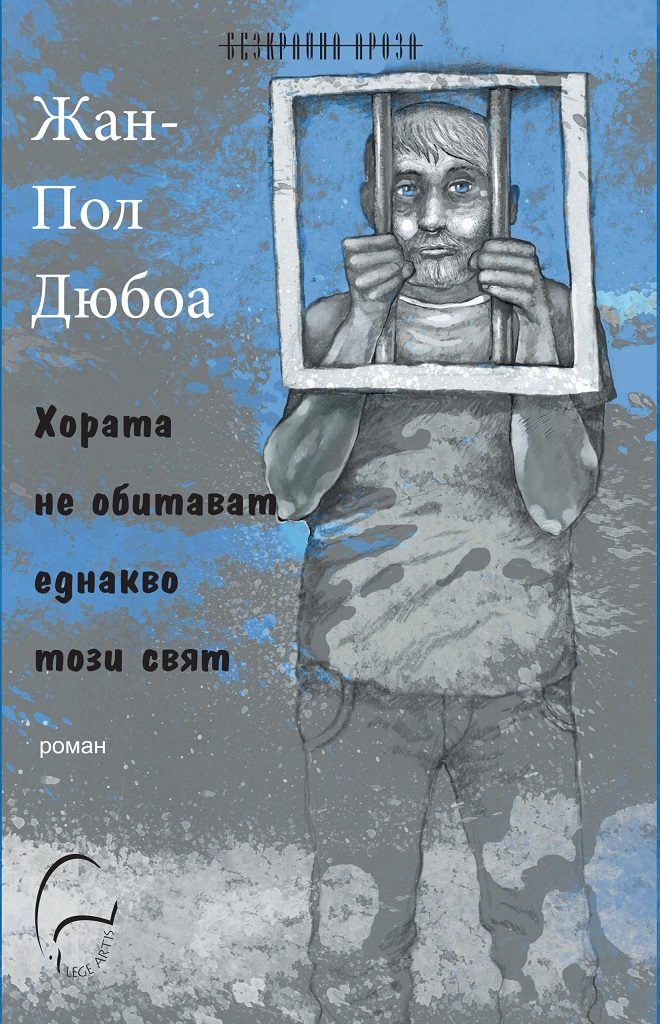 Хората не обитават еднакво този свят