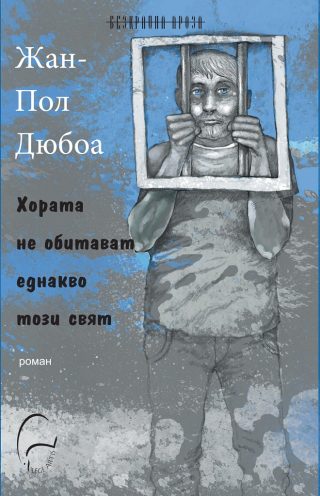 Хората не обитават еднакво този свят