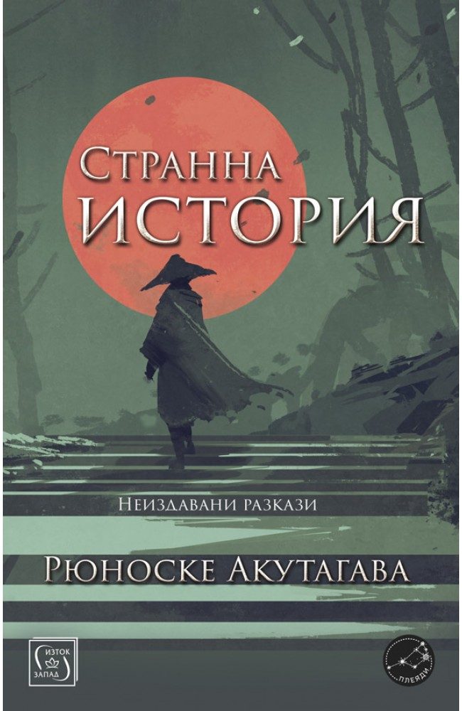 Странна история