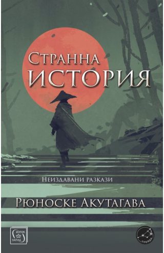 Странна история