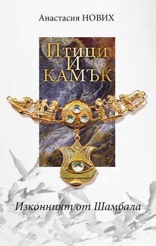 Птици и Камък - Изконният от Шамбала