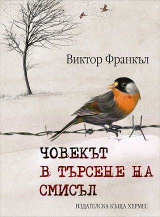 Човекът в търсене на смисъл - твърди корици