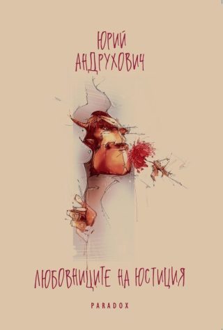Любовниците на Юстиция
