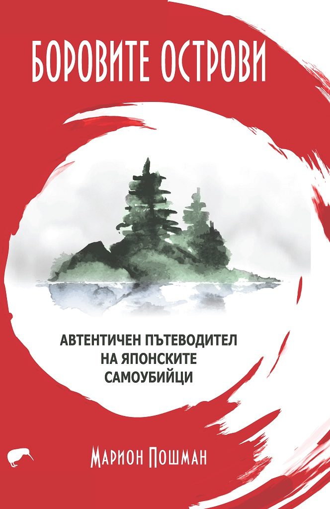 Боровите острови