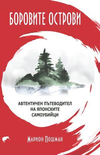 Боровите острови