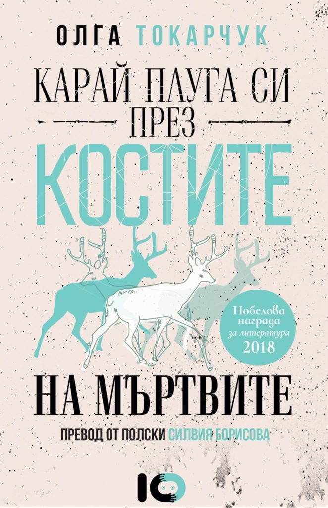 Карай плуга си през костите на мъртвите