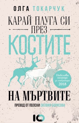 Карай плуга си през костите на мъртвите