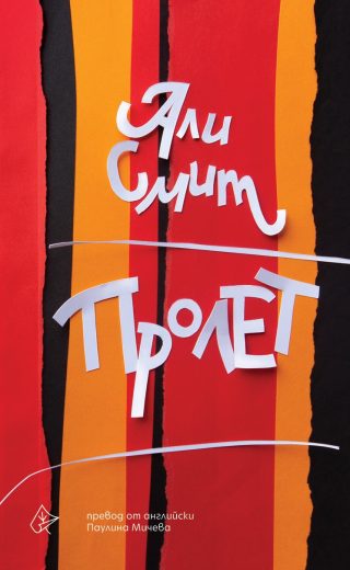 Пролет - Сезони