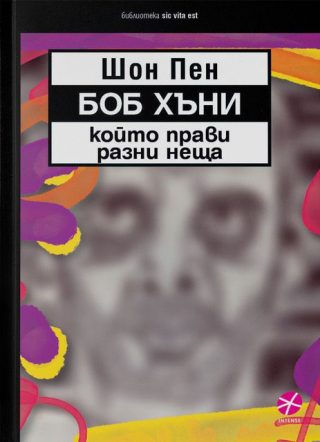 Боб Хъни, който прави разни неща