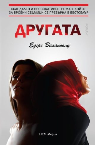 Другата