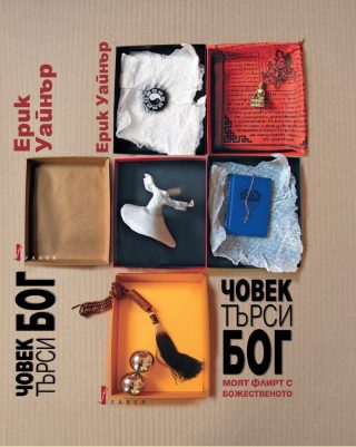 Човек търси Бог