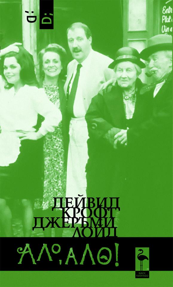 Ало, ало!