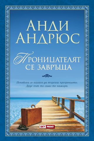 Проницателят се завръща