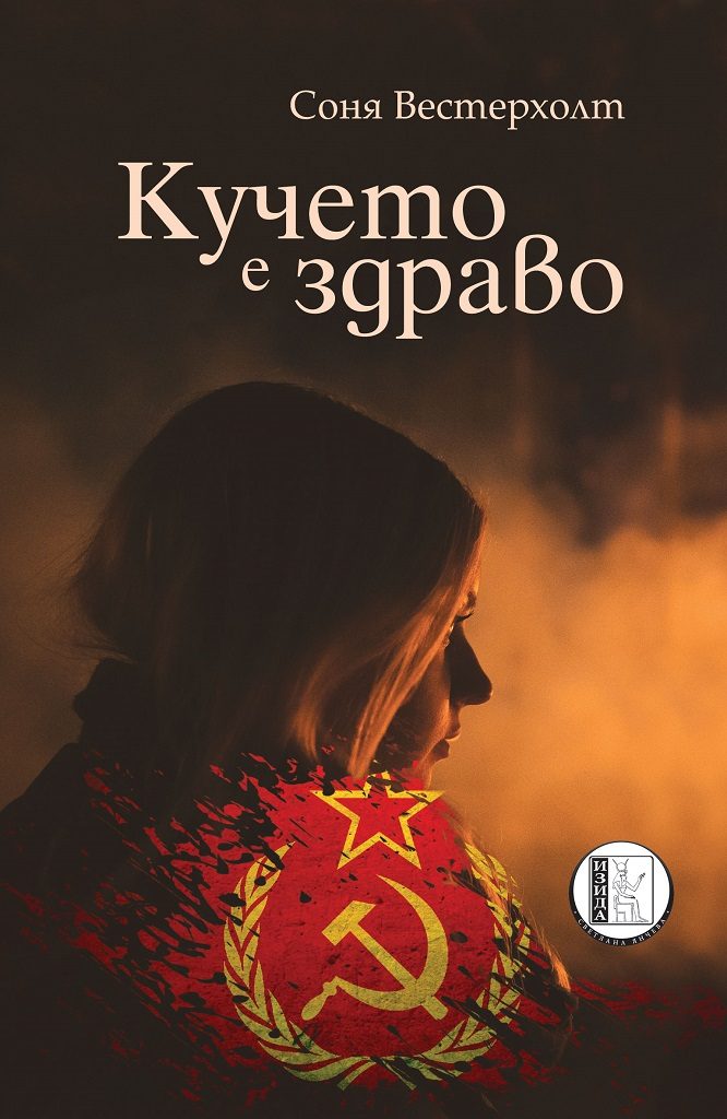 Кучето е здраво