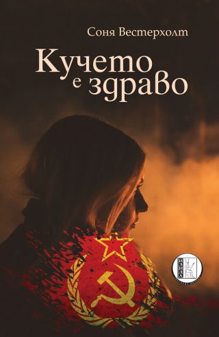 Кучето е здраво
