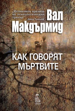 Как говорят мъртвите