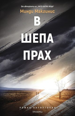 В шепа прах