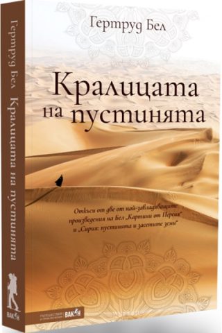 Кралицата на пустинята