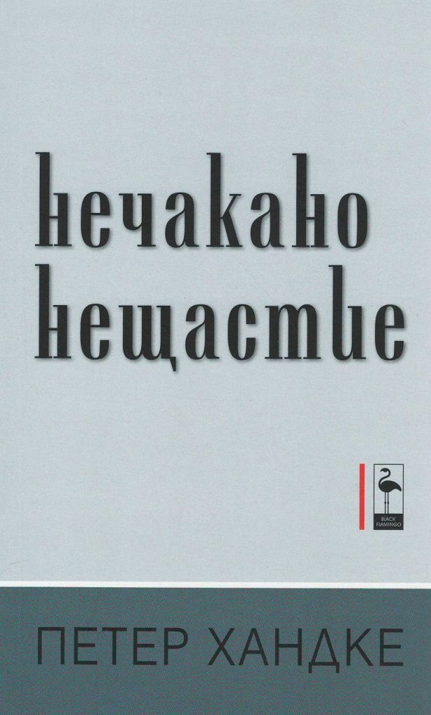 Нечакано нещастие