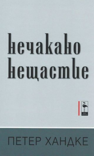 Нечакано нещастие