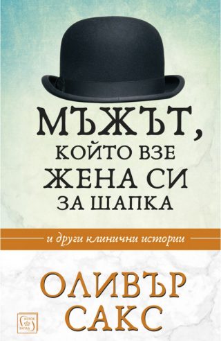 Мъжът, който взе жена си за шапка