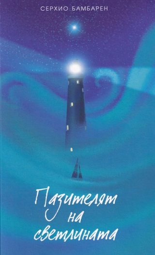 Пазителят на светлината