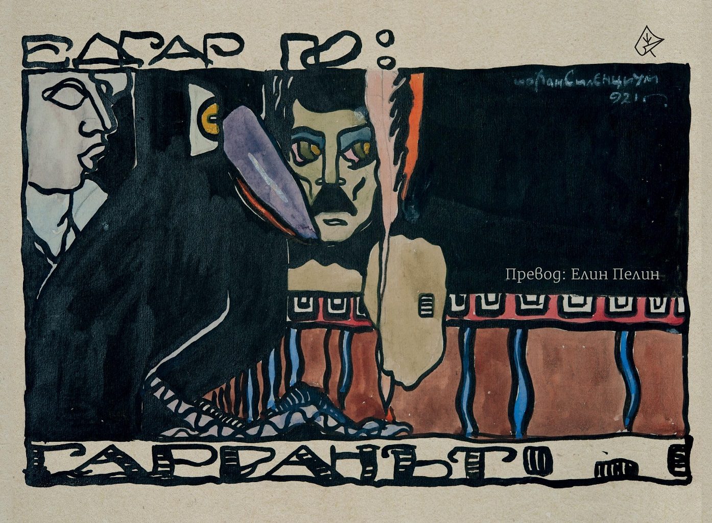 Гарванът