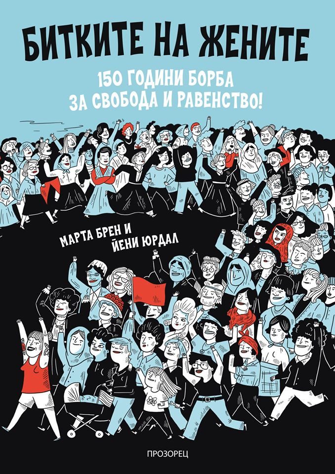 Битките на жените - 150 години борба за свобода и равенство