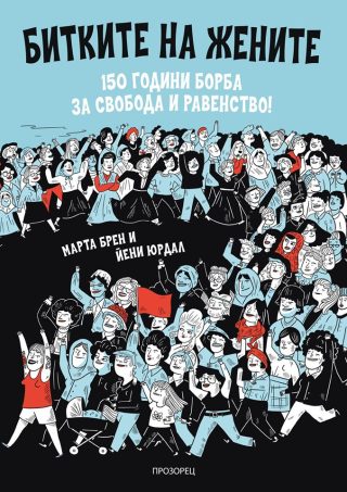 Битките на жените - 150 години борба за свобода и равенство