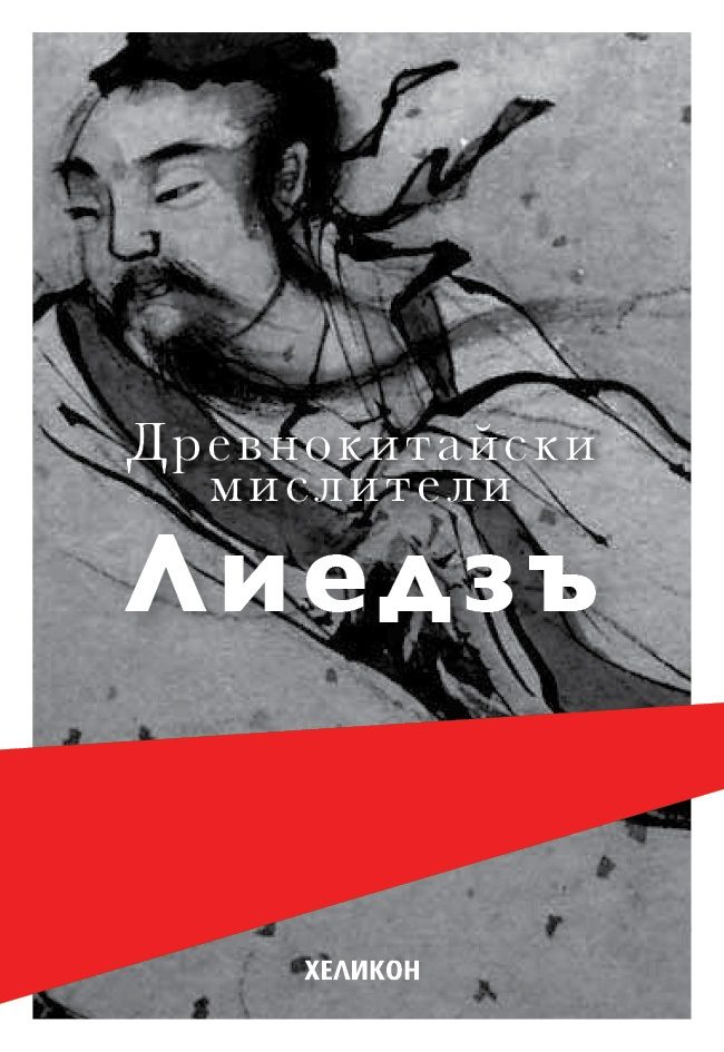 Древнокитайски мислители - Лиедзъ
