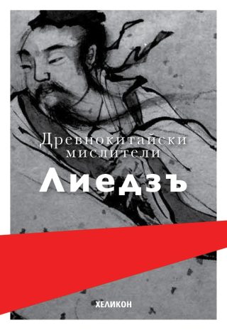 Древнокитайски мислители - Лиедзъ