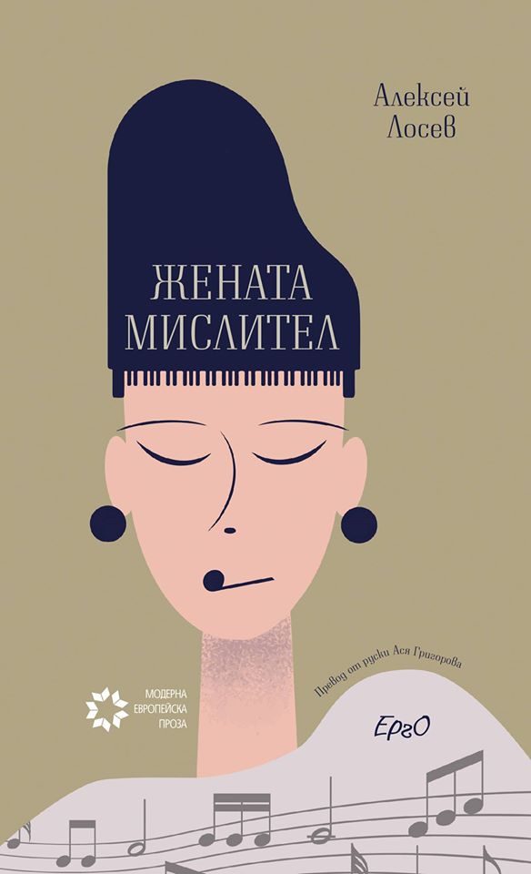 Жената мислител