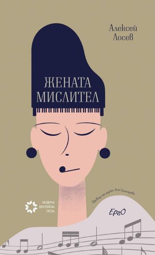 Жената мислител