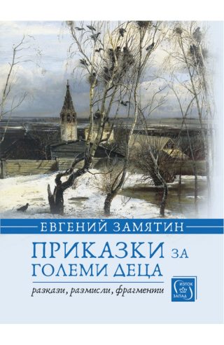Приказки за големи деца