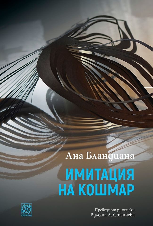 Имитация на кошмар