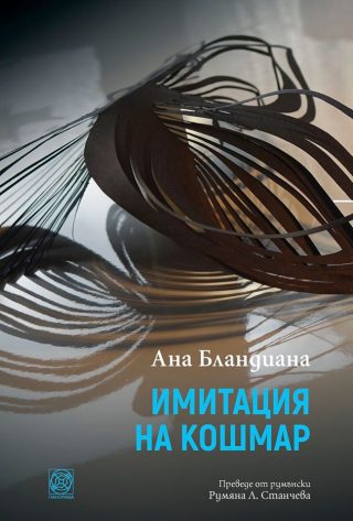 Имитация на кошмар