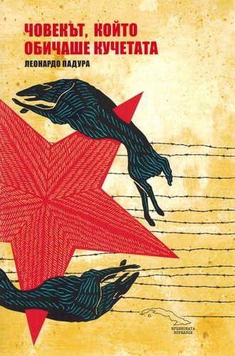 Човекът, който обичаше кучетата - второ издание