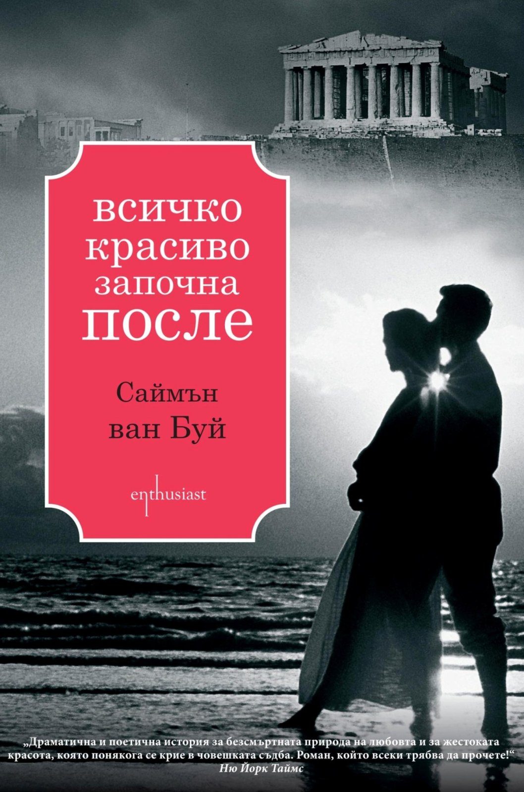 Всичко красиво започна после