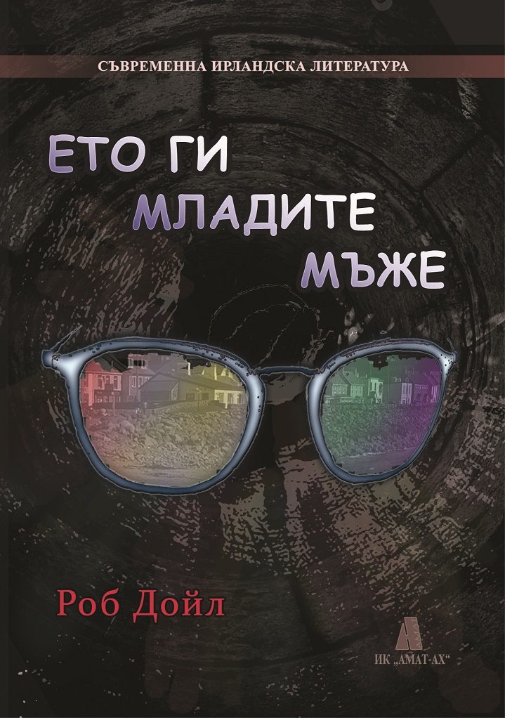 Ето ги младите мъже
