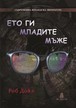 Ето ги младите мъже