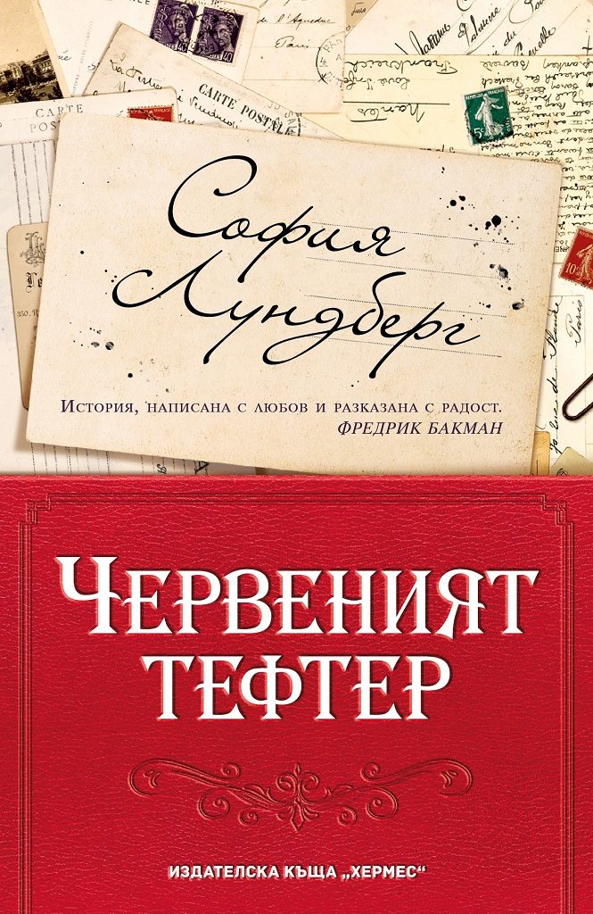 Червеният тефтер