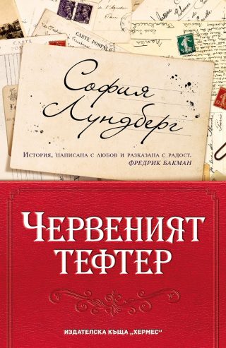 Червеният тефтер