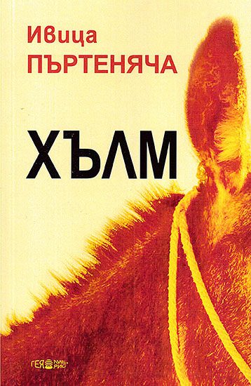 Хълм