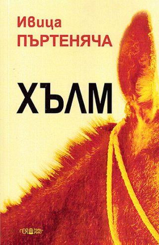 Хълм
