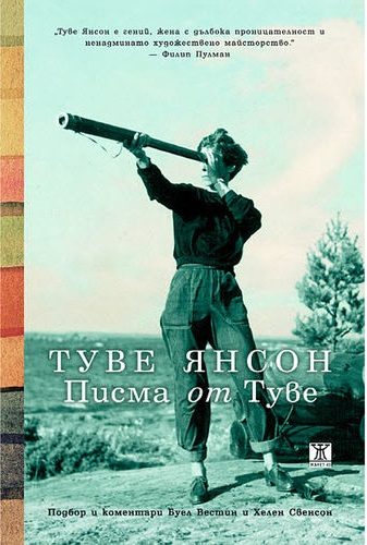 Писма от Туве