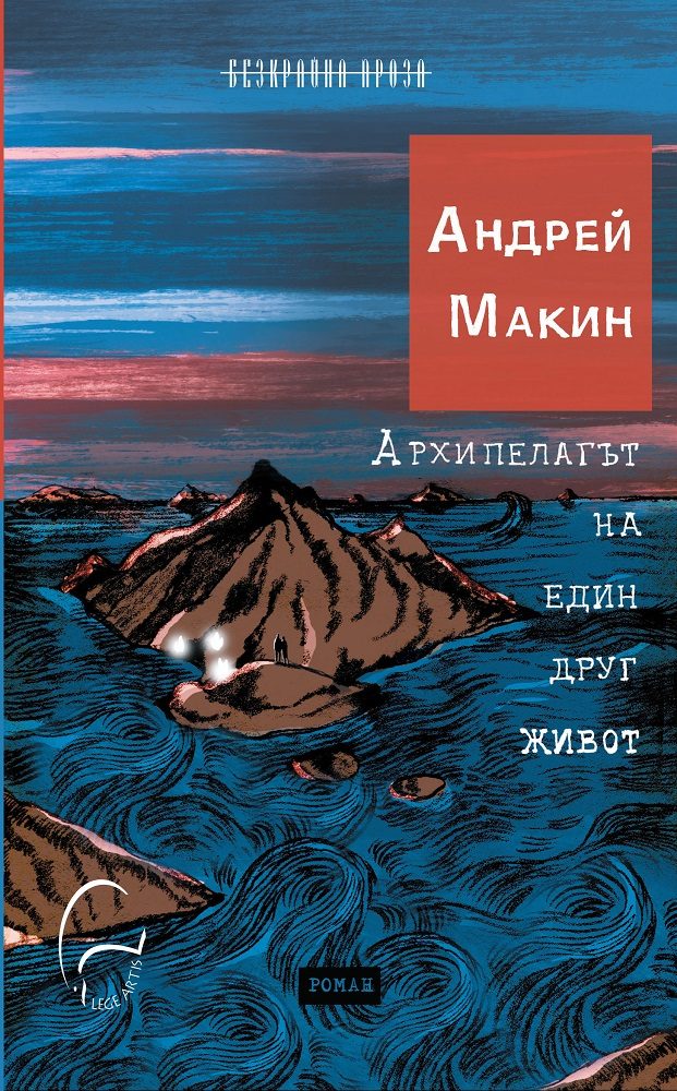 Архипелагът на един друг живот