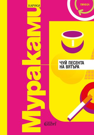 Чуй песента на вятъра - Пинбол