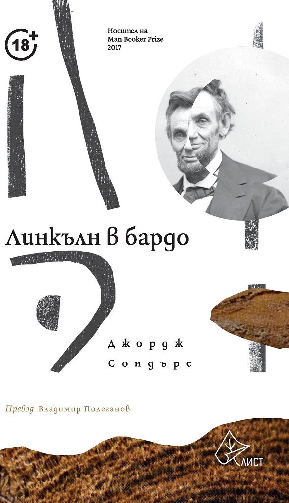 Линкълн в бардо