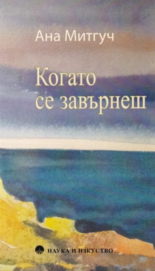 Когато се завърнеш